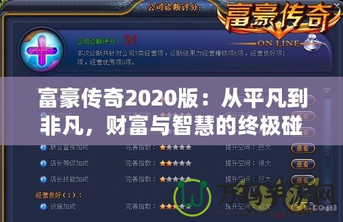 富豪傳奇2020版：從平凡到非凡，財富與智慧的終極碰撞