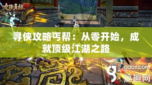 尋俠攻略丐幫：從零開始，成就頂級江湖之路