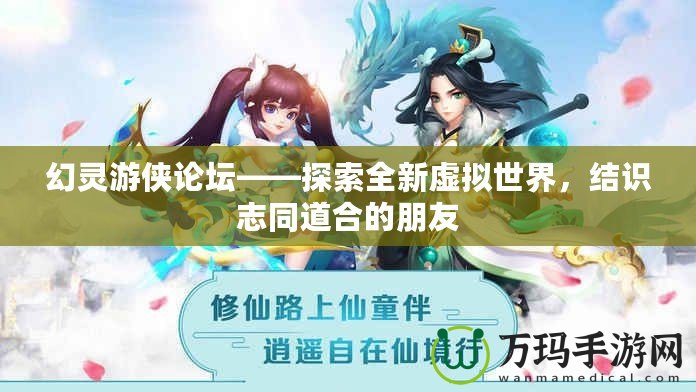 幻靈游俠論壇——探索全新虛擬世界，結(jié)識(shí)志同道合的朋友