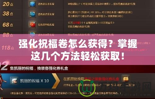 強化祝福卷怎么獲得？掌握這幾個方法輕松獲??！