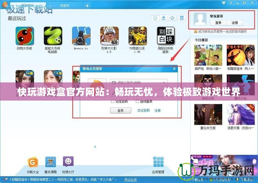 快玩游戲盒官方網(wǎng)站：暢玩無憂，體驗(yàn)極致游戲世界