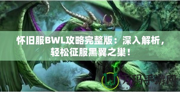 懷舊服BWL攻略完整版：深入解析，輕松征服黑翼之巢！