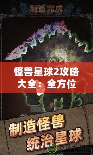 怪獸星球2攻略大全：全方位揭秘最強(qiáng)戰(zhàn)力提升技巧