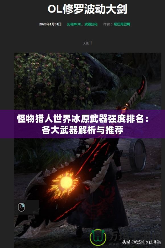 怪物獵人世界冰原武器強(qiáng)度排名：各大武器解析與推薦