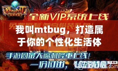 我叫mtbug，打造屬于你的個(gè)性化生活體驗(yàn)