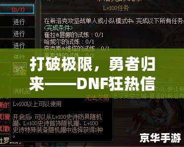 打破極限，勇者歸來——DNF狂熱信仰稱號解鎖攻略