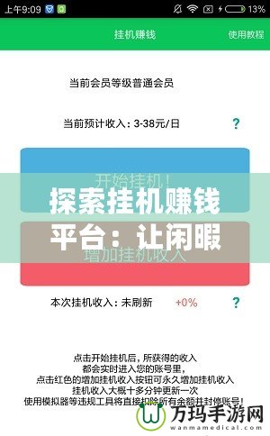 探索掛機(jī)賺錢平臺：讓閑暇時光輕松變現(xiàn)的最佳選擇