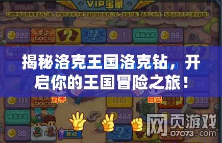 揭秘洛克王國洛克鉆，開啟你的王國冒險之旅！