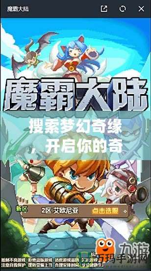搜索夢(mèng)幻奇緣，開(kāi)啟你的奇幻冒險(xiǎn)之旅