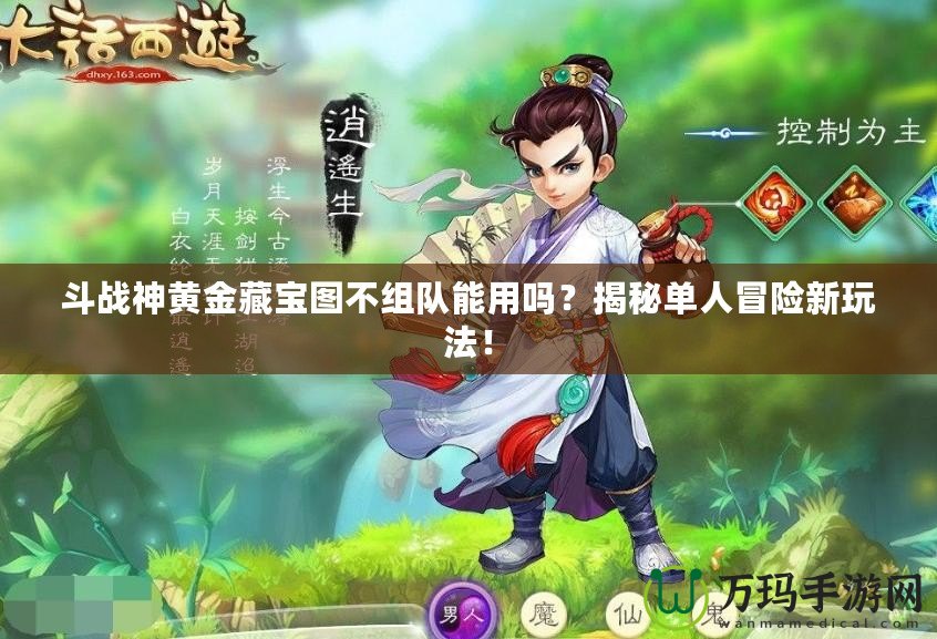 斗戰(zhàn)神黃金藏寶圖不組隊能用嗎？揭秘單人冒險新玩法！