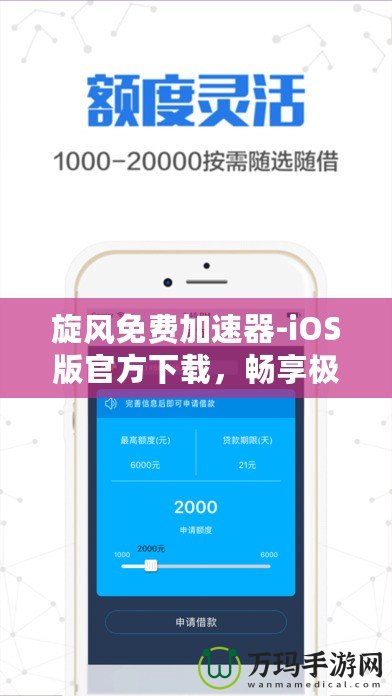 旋風免費加速器-iOS版官方下載，暢享極速網(wǎng)絡體驗