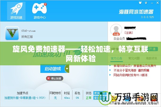 旋風(fēng)免費(fèi)加速器——輕松加速，暢享互聯(lián)網(wǎng)新體驗(yàn)