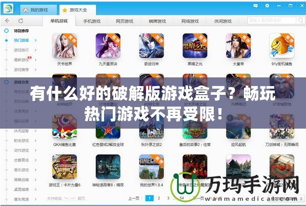 有什么好的破解版游戲盒子？暢玩熱門(mén)游戲不再受限！