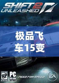 極品飛車15變速2免安裝版本：極速飆車、真實(shí)體驗(yàn)，暢享無與倫比的駕駛樂趣