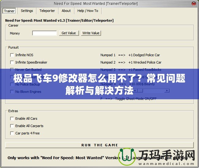 極品飛車9修改器怎么用不了？常見問題解析與解決方法
