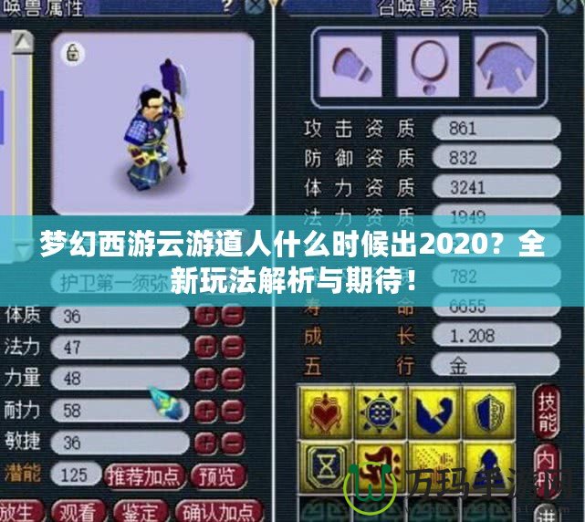 夢幻西游云游道人什么時候出2020？全新玩法解析與期待！