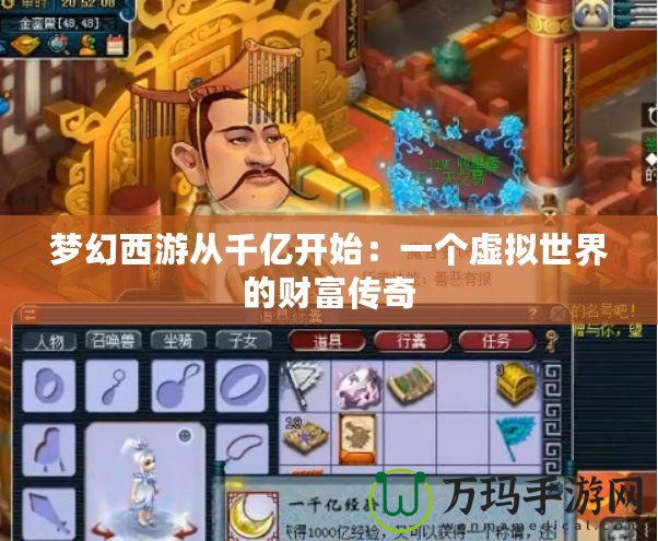 夢(mèng)幻西游從千億開始：一個(gè)虛擬世界的財(cái)富傳奇