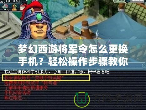 夢幻西游將軍令怎么更換手機？輕松操作步驟教你搞定！