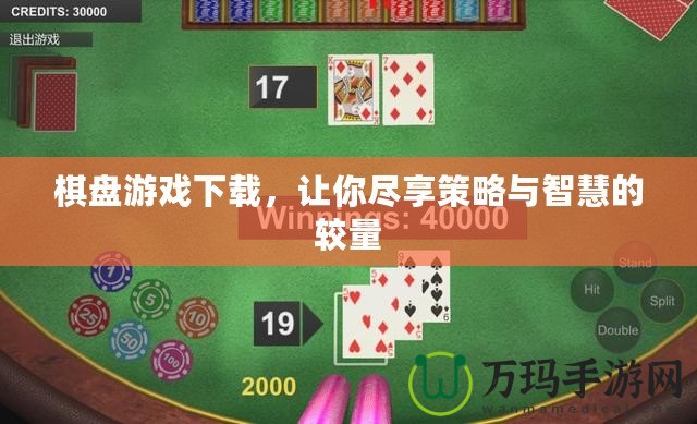 棋盤游戲下載，讓你盡享策略與智慧的較量