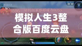 模擬人生3整合版百度云盤下載：暢享無限樂趣，體驗人生百態(tài)