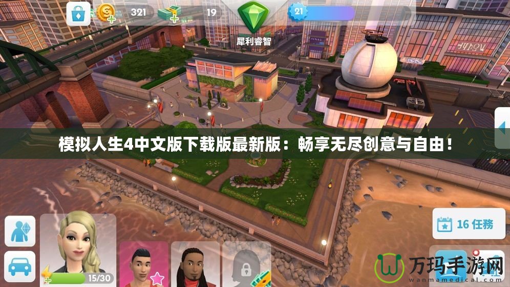模擬人生4中文版下載版最新版：暢享無盡創(chuàng)意與自由！
