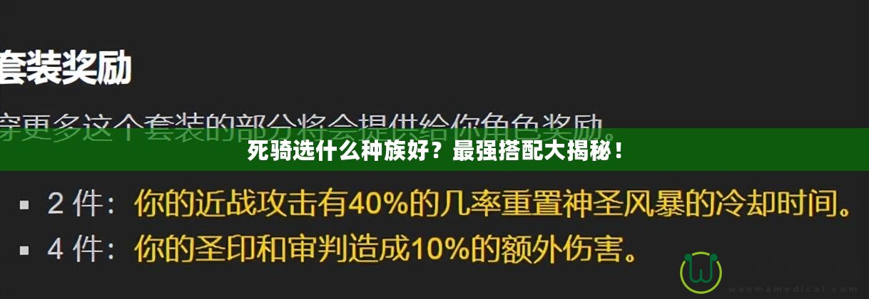 死騎選什么種族好？最強(qiáng)搭配大揭秘！