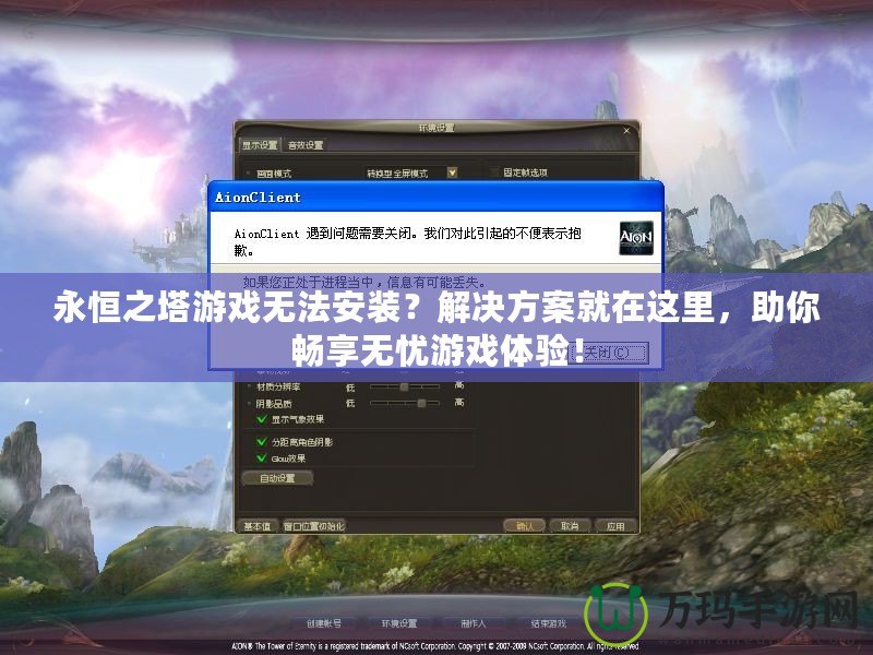 永恒之塔游戲無法安裝？解決方案就在這里，助你暢享無憂游戲體驗！