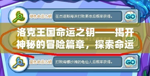 洛克王國(guó)命運(yùn)之鑰——揭開神秘的冒險(xiǎn)篇章，探索命運(yùn)的奇跡