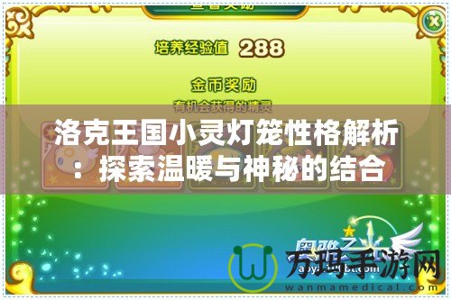 洛克王國小靈燈籠性格解析：探索溫暖與神秘的結(jié)合