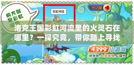 洛克王國彩虹河流里的火靈石在哪里？一探究竟，帶你踏上尋找之旅！