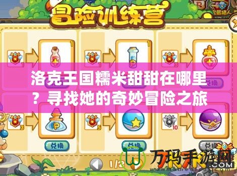 洛克王國糯米甜甜在哪里？尋找她的奇妙冒險之旅