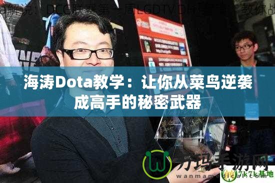 海濤Dota教學(xué)：讓你從菜鳥逆襲成高手的秘密武器