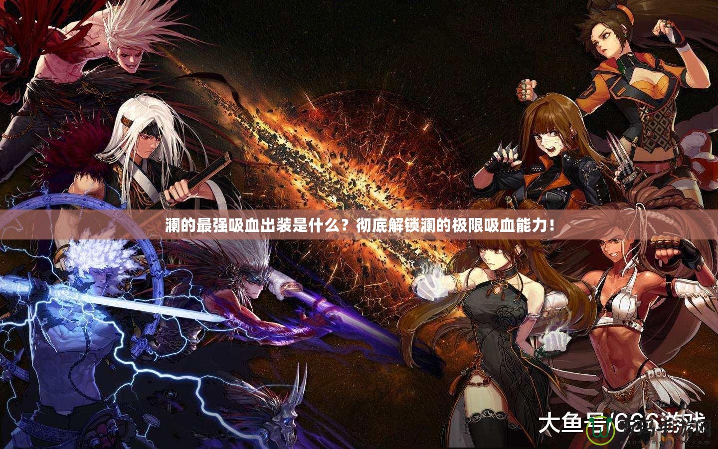 瀾的最強(qiáng)吸血出裝是什么？徹底解鎖瀾的極限吸血能力！