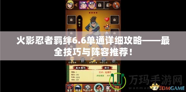 火影忍者羈絆6.6單通詳細(xì)攻略——最全技巧與陣容推薦！