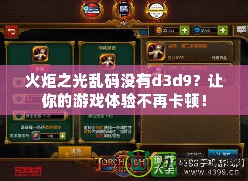 火炬之光亂碼沒有d3d9？讓你的游戲體驗不再卡頓！