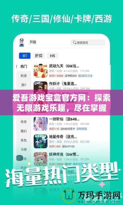 愛吾游戲?qū)毢泄俜骄W(wǎng)：探索無限游戲樂趣，盡在掌握