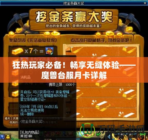 狂熱玩家必備！暢享無縫體驗——魔獸臺服月卡詳解