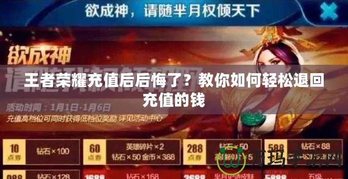 王者榮耀充值后后悔了？教你如何輕松退回充值的錢