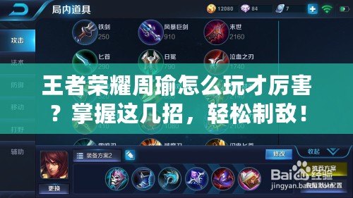 王者榮耀周瑜怎么玩才厲害？掌握這幾招，輕松制敵！