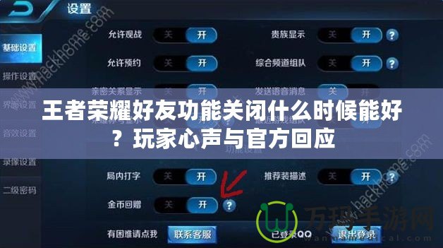 王者榮耀好友功能關(guān)閉什么時(shí)候能好？玩家心聲與官方回應(yīng)
