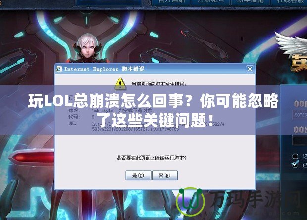 玩LOL總崩潰怎么回事？你可能忽略了這些關(guān)鍵問題！