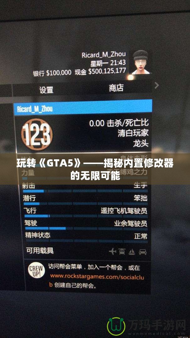 玩轉(zhuǎn)《GTA5》——揭秘內(nèi)置修改器的無限可能