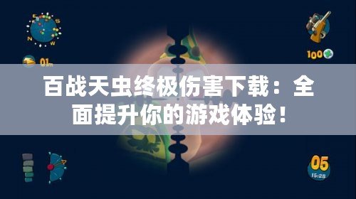 百戰(zhàn)天蟲終極傷害下載：全面提升你的游戲體驗！