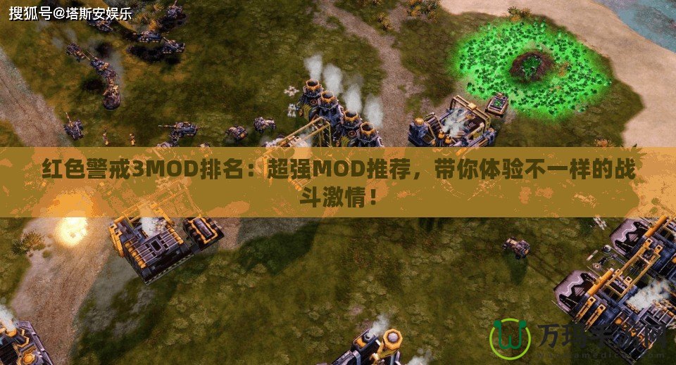 紅色警戒3MOD排名：超強(qiáng)MOD推薦，帶你體驗不一樣的戰(zhàn)斗激情！