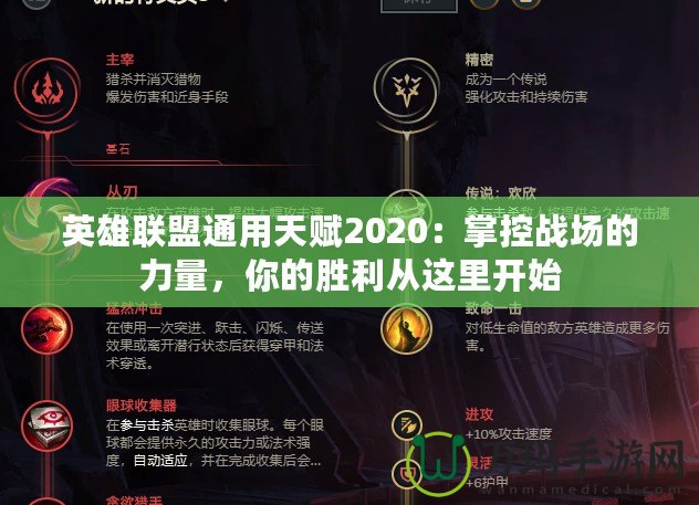 英雄聯(lián)盟通用天賦2020：掌控戰(zhàn)場的力量，你的勝利從這里開始