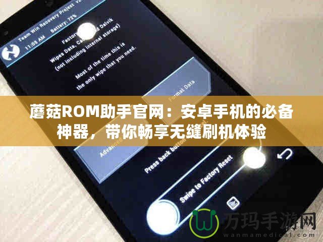 蘑菇ROM助手官網(wǎng)：安卓手機的必備神器，帶你暢享無縫刷機體驗