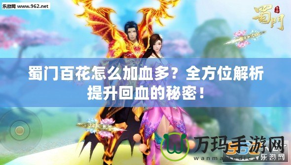 蜀門百花怎么加血多？全方位解析提升回血的秘密！