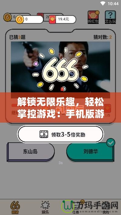 解鎖無限樂趣，輕松掌控游戲：手機版游戲修改器全方位解析