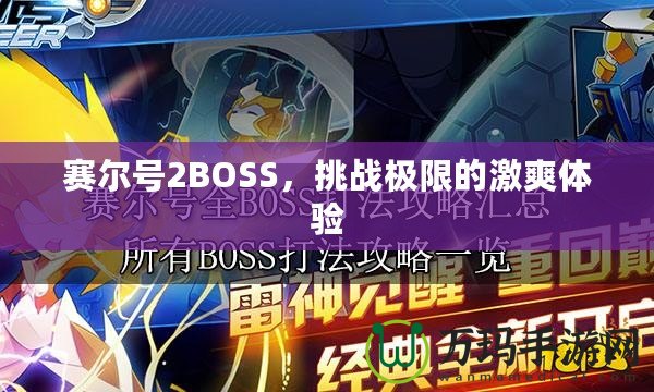 賽爾號2BOSS，挑戰(zhàn)極限的激爽體驗(yàn)