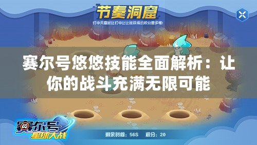 賽爾號悠悠技能全面解析：讓你的戰(zhàn)斗充滿無限可能